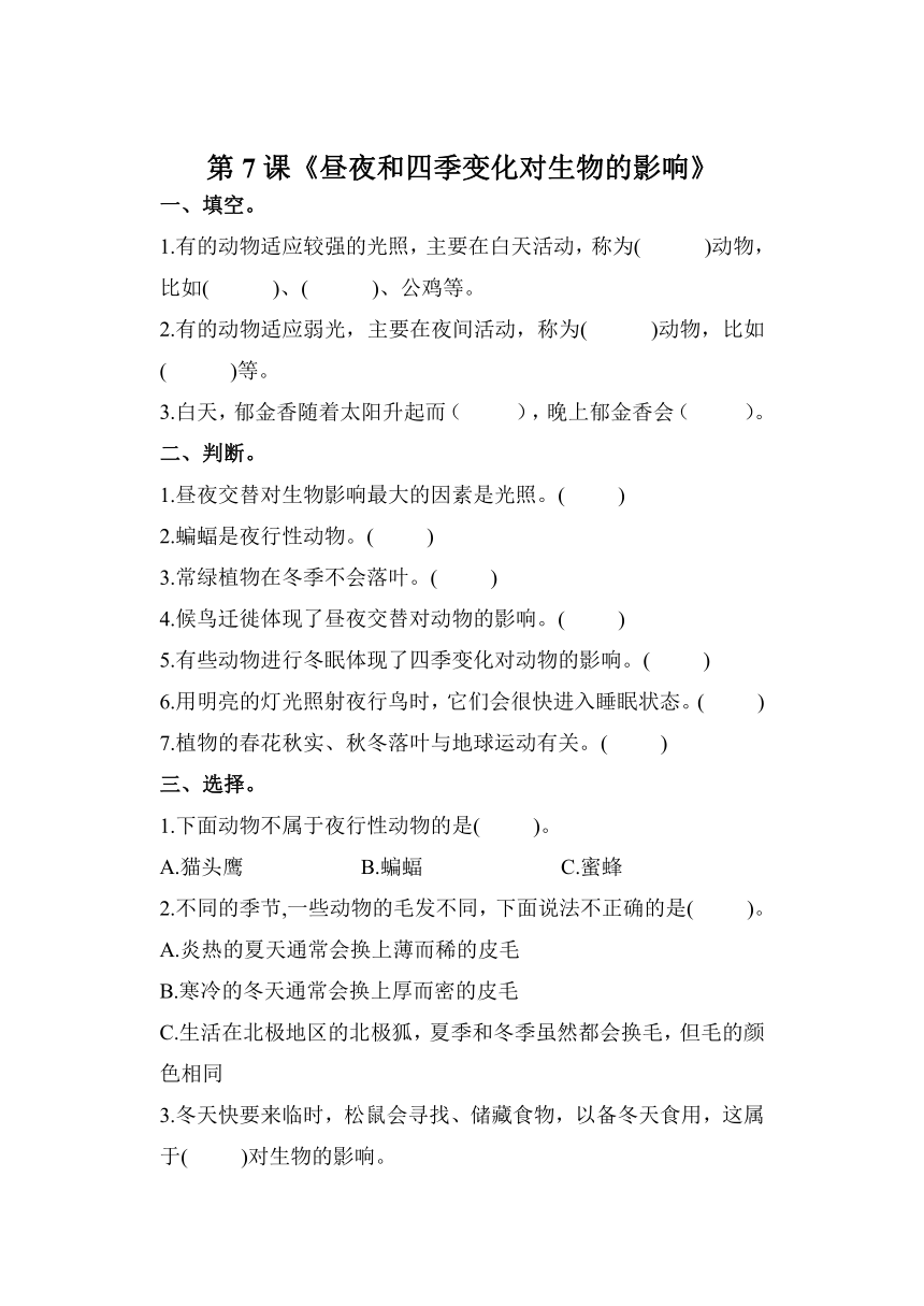 科学教科版六年级上册2.7 昼夜和四季变化对生物的影响 同步作业（含答案）