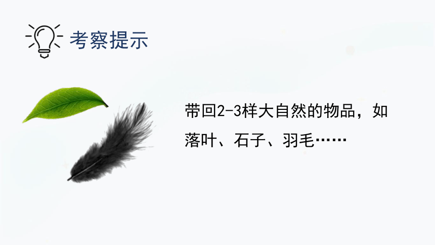 2.2 考察大自然 从校园开始 课件(共32张PPT)