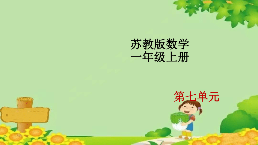 苏教版小学数学一年级上册7.4《10 的分与合》课件(共12张PPT)