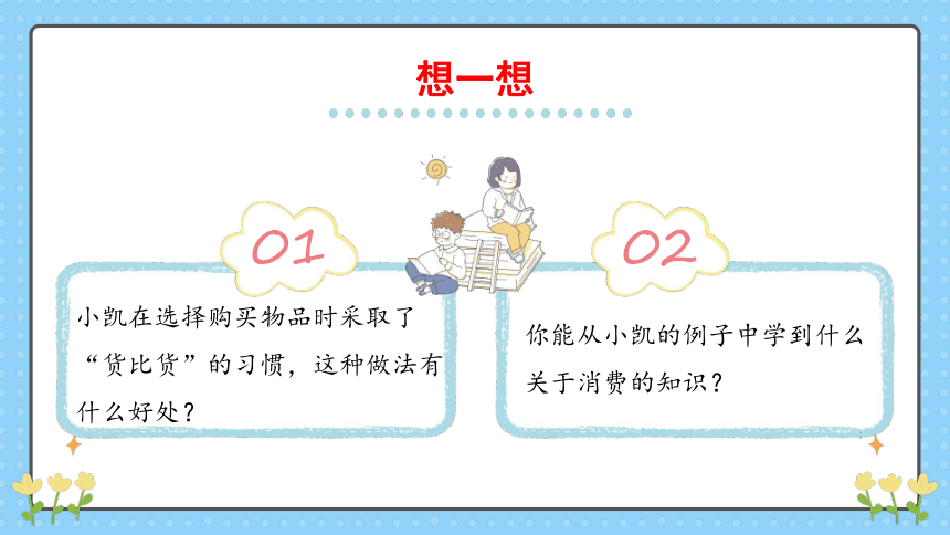 第三十课 做聪明的消费者 课件(共25张PPT)-五年级下册小学心理健康