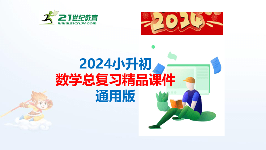 通用版2024小升初数学总复习知识点21 演绎推理课件含练习（共27张PPT)