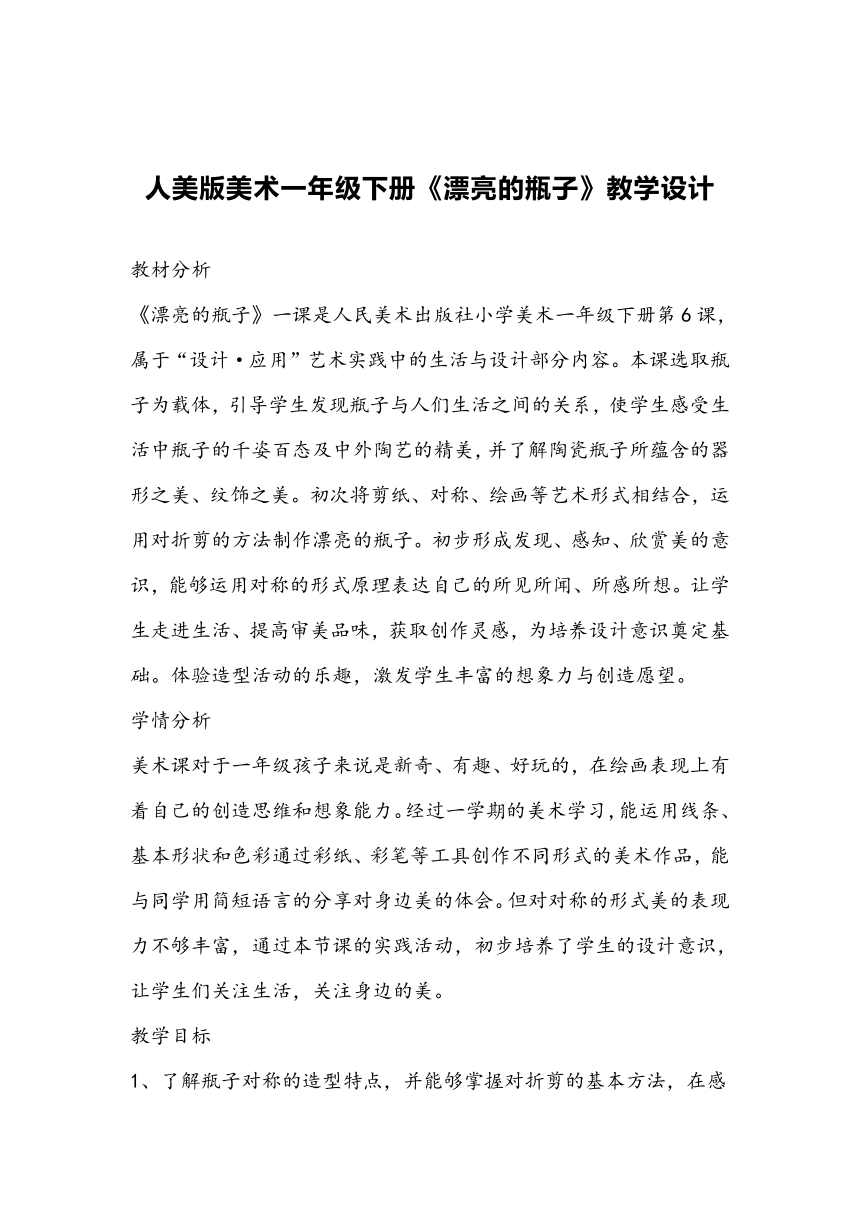 人美版美术一年级下册《漂亮的瓶子》教学设计