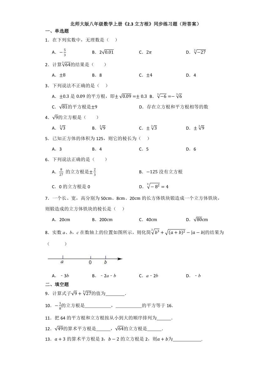 2.3立方根 同步练习题 （含答案）北师大版八年级数学上册