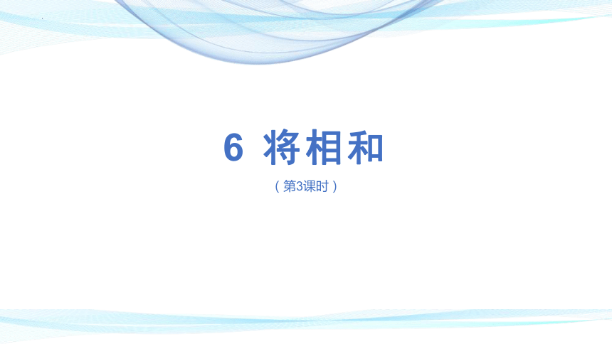 6将相和 第三课时 课件(共21张PPT)