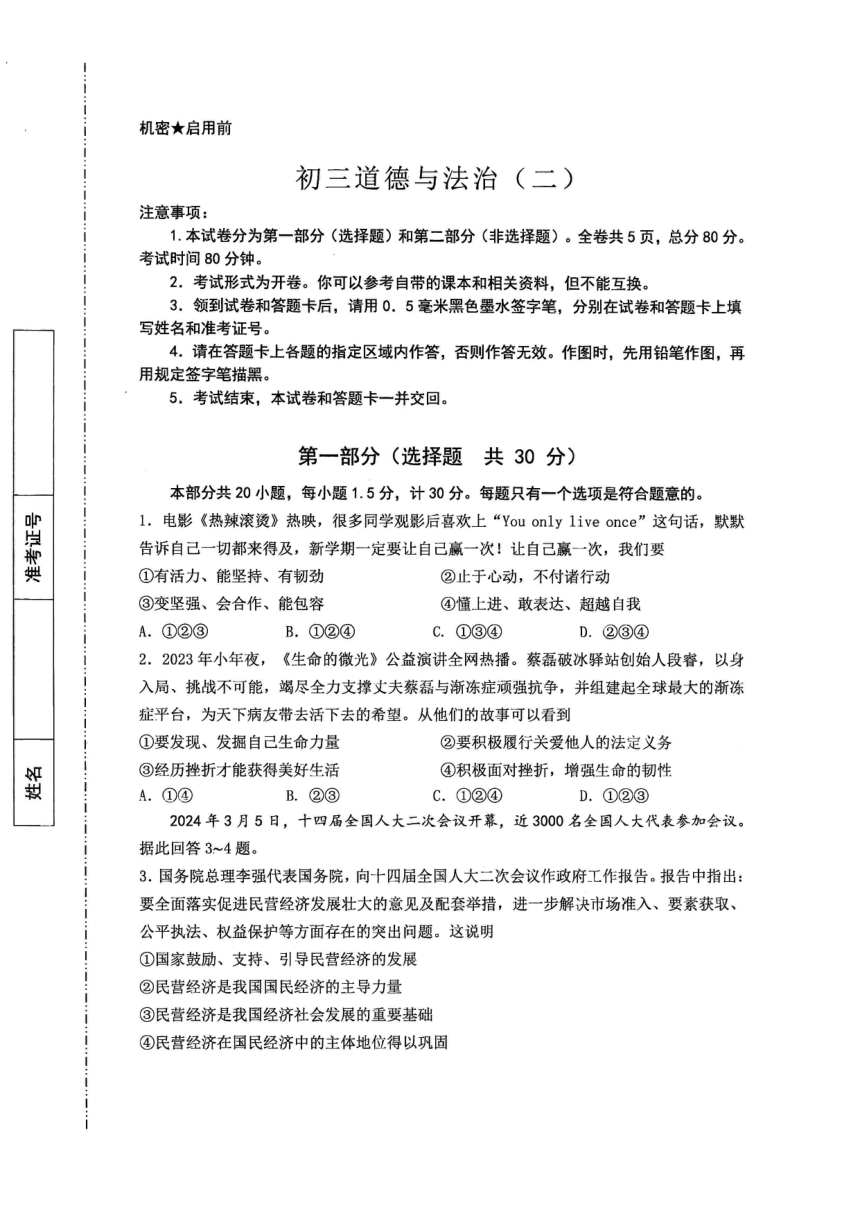 2024年陕西省西安市交通大学附属中学分校中考模拟道德与法治试卷（pdf版，含答案）