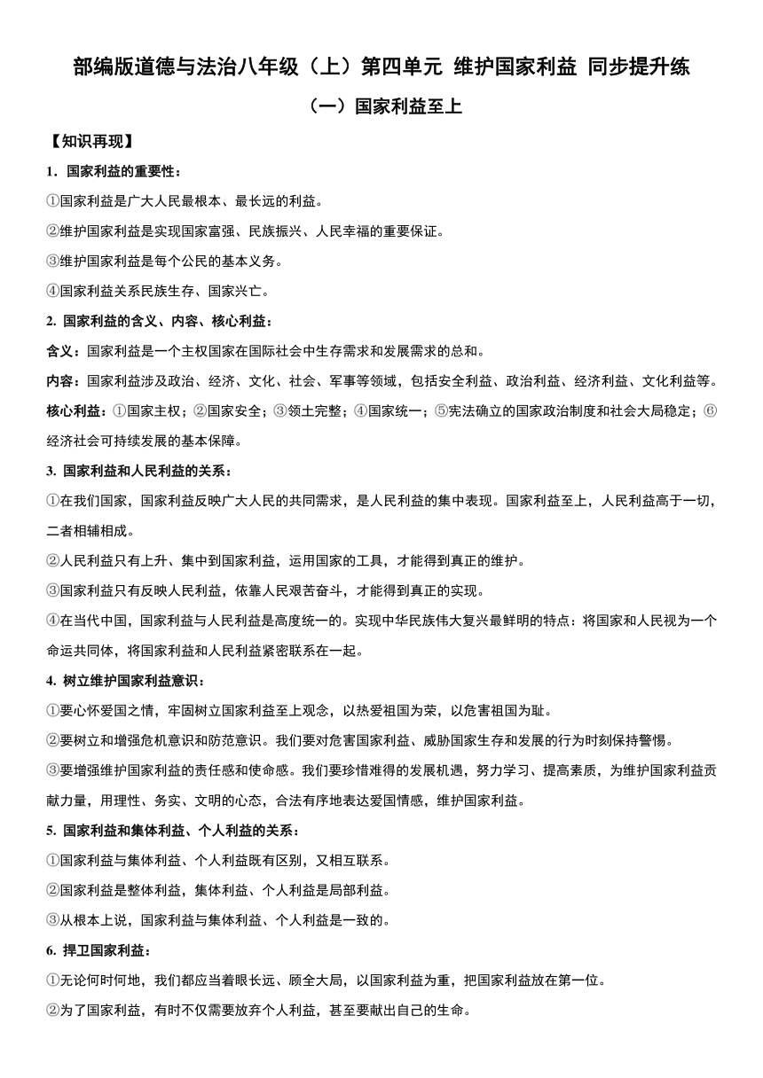 第四单元 维护国家利益 同步提升练 （含解析）