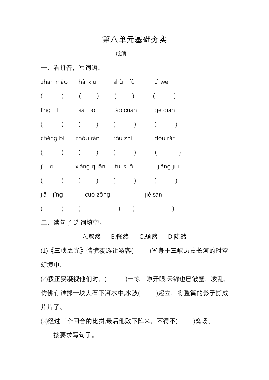 六年级上册语文第八单元基础夯实（无答案）