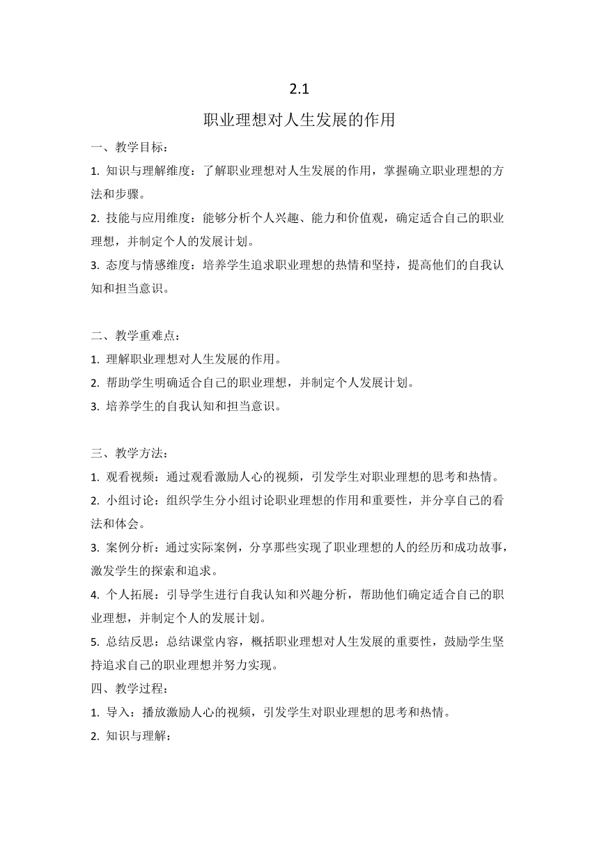 2.1 职业理想对人生发展的作用 教案 中职高教版职业生涯规划