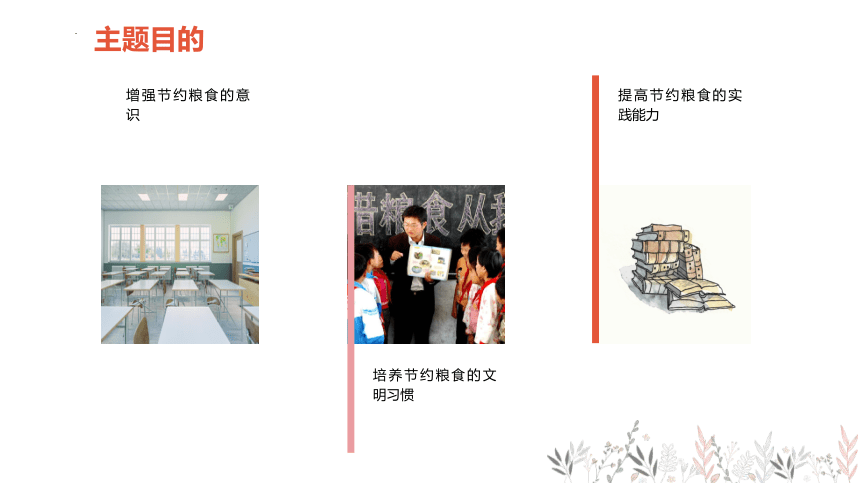 节约粮食 课件(共29张PPT)-小学生主题班会通用版