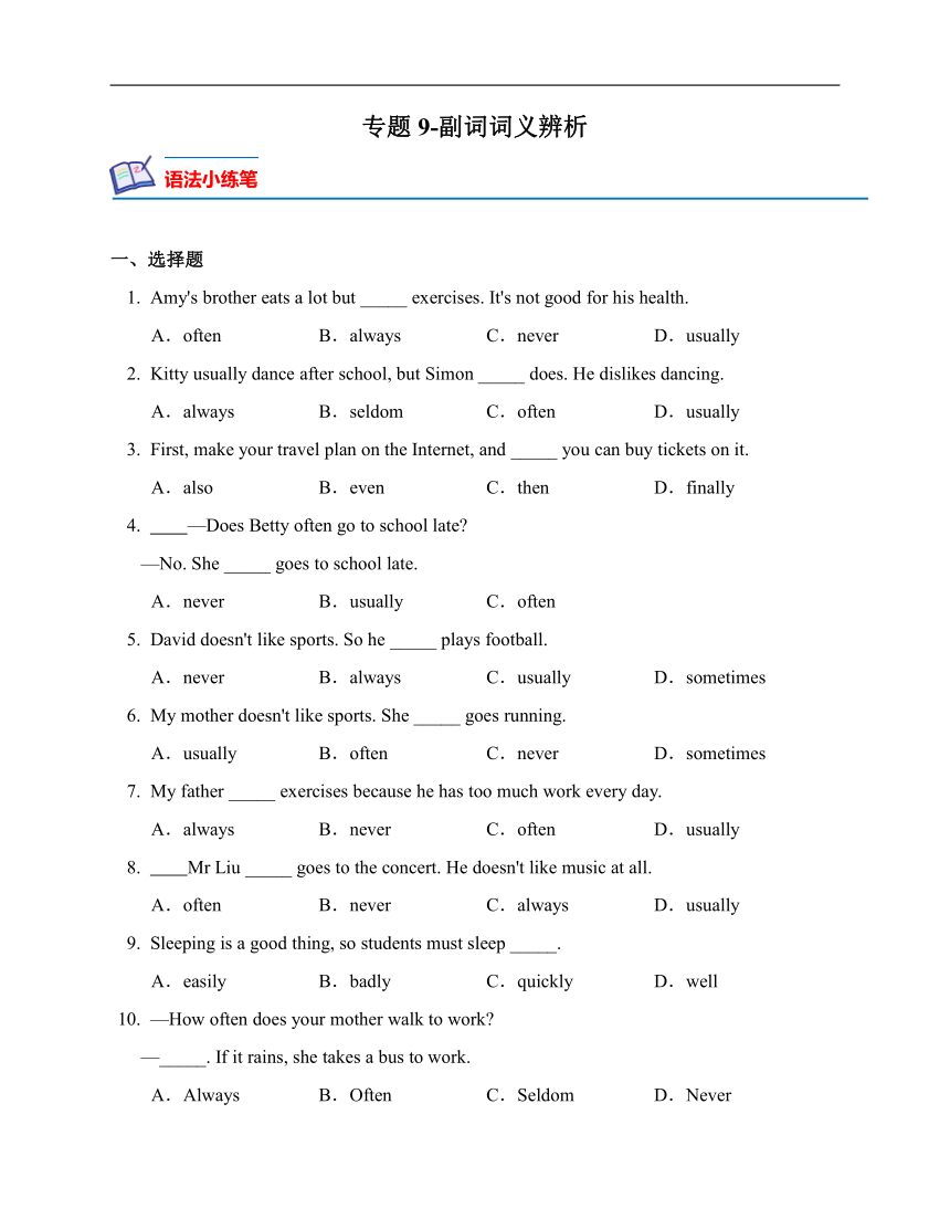 专题9-副词词义辨析（七年级英语暑假语法总复习暨练习含解析）