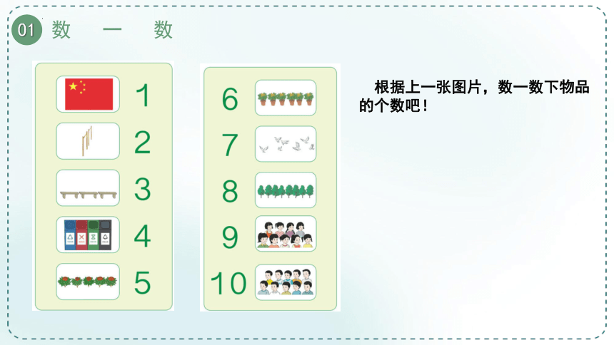 人教版小学数学一年级上册1.1《准备课》课件(共17张PPT)