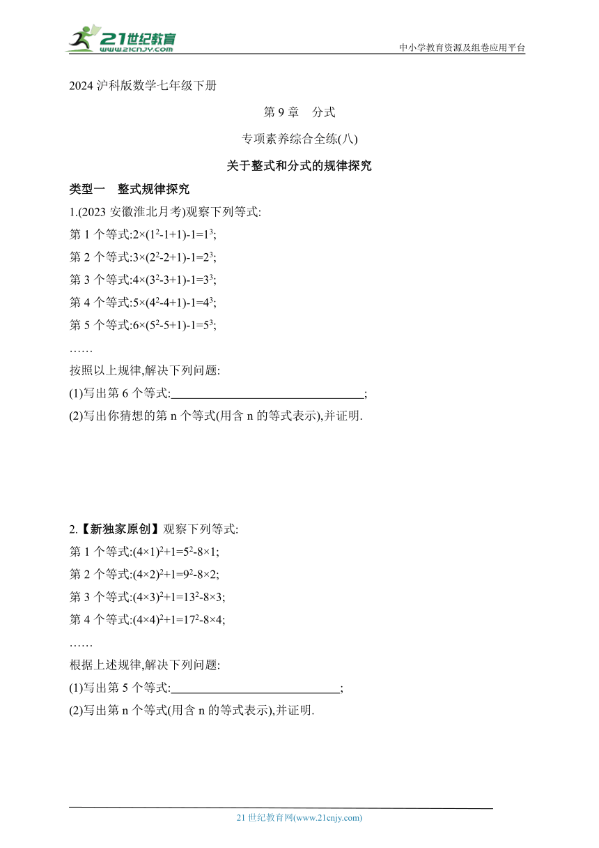 2024沪科版数学七年级下册--专项素养综合全练(八)关于整式和分式的规律探究（含解析）