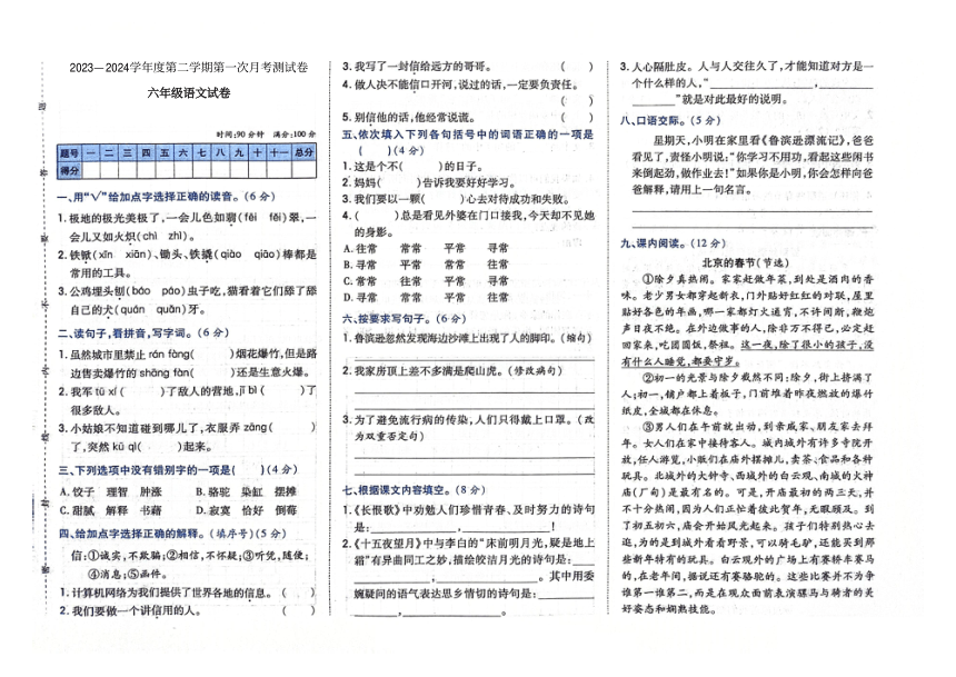 吉林省白城市洮南市第一小学2023-2024学年第二学期六年级语文第一次月考测试卷（图片版，含答案）