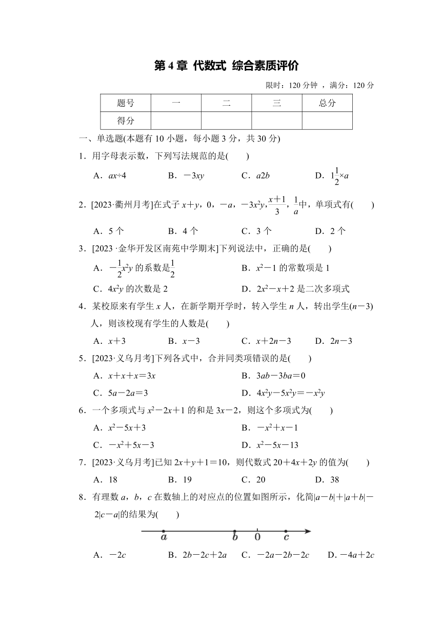 浙教版数学七年级上册第4章 代数式 综合素质评价（含解析）