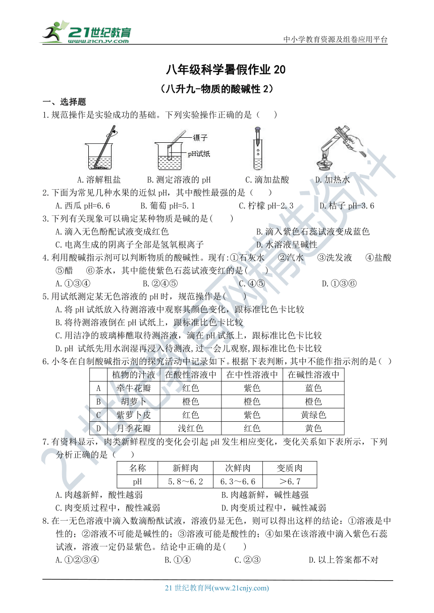 八年级科学暑托作业20（八升九-物质的酸碱性2）(含答案）