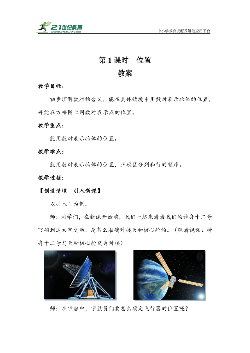 2.1《位置》（教案）人教版五年级数学上册