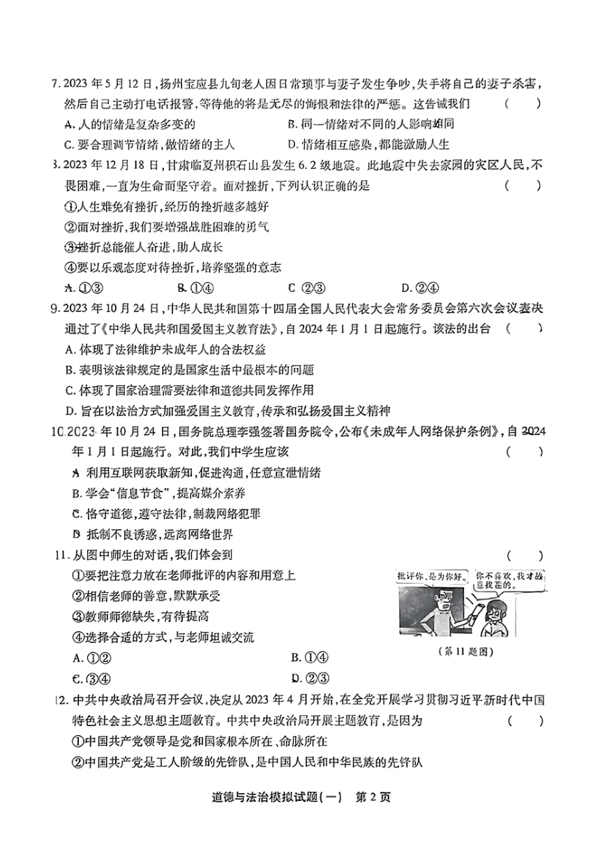2024年江西省赣州市大余县南安中学中考一模道德与法治试题（PDF版无答案）