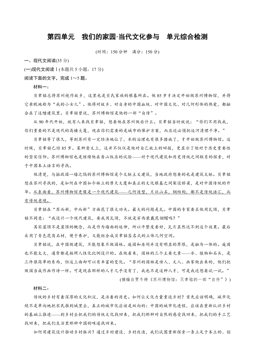 第四单元　我们的家园·当代文化参与　单元综合检测（含解析）-2023-2024学年高一上学期语文（统编版必修上册）