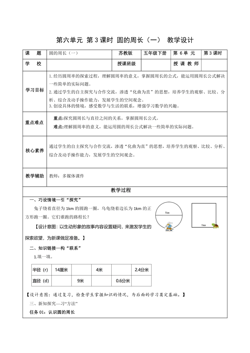 五年级数学下册苏教版第六单元 第3课时 圆的周长（一）（教学设计）（表格式）