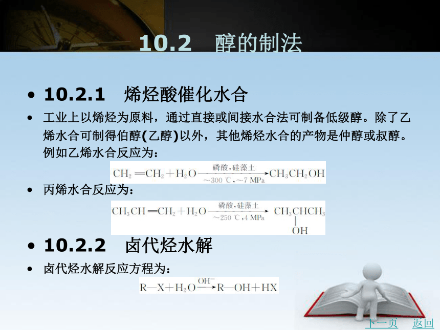第10章　醇酚   课件(共78张PPT)- 《有机化学》同步教学（北京理工版）