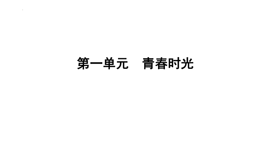 第一单元  青春时光  复习课件(共28张PPT) 统编版道德与法治七年级下册