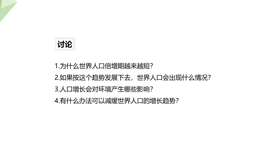 8.24.1 人口增长与计划生育 课件 (共21张PPT)2023-2024学年初中生物北师版八年级下册