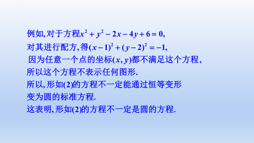 2.4.2 圆的一般方程 课件（共38张PPT）