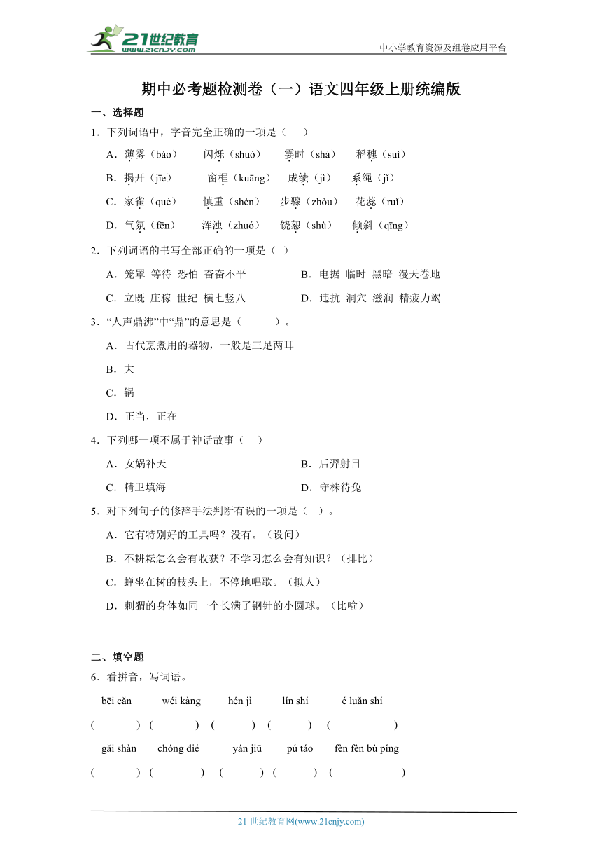 统编版语文四年级上册期中考点冲刺练习卷（一）（含答案）