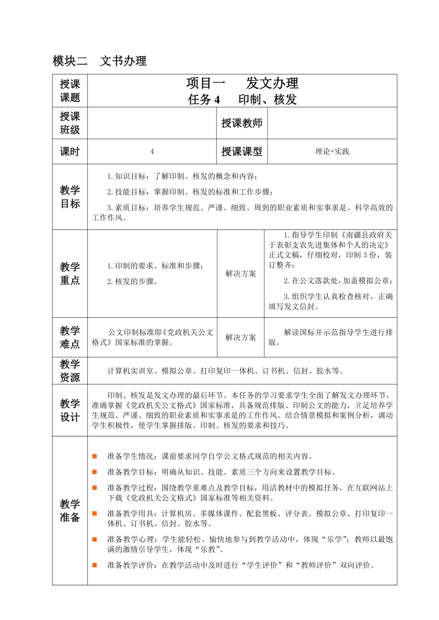 2.1.任务4 印制、核发 教案（表格式）《文书拟写与档案管理》同步教学（高教版）