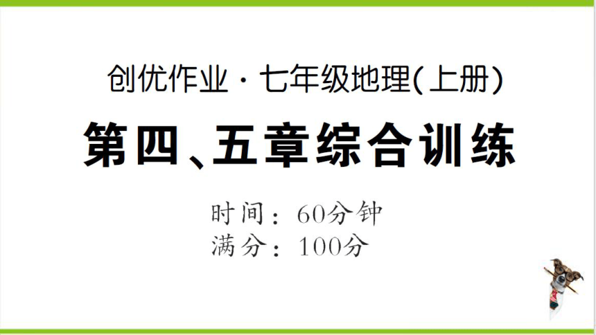 【掌控课堂-同步作业】人教版地理七(上)创优作业-综合训练 第四、五章综合训练 (课件版)