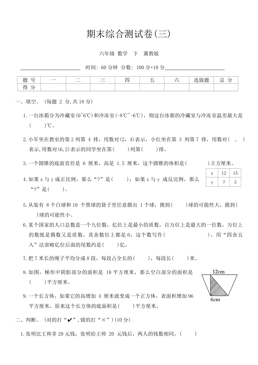 冀教版小学数学六年级数学下册《期末综合测试卷(三)》（含答案）