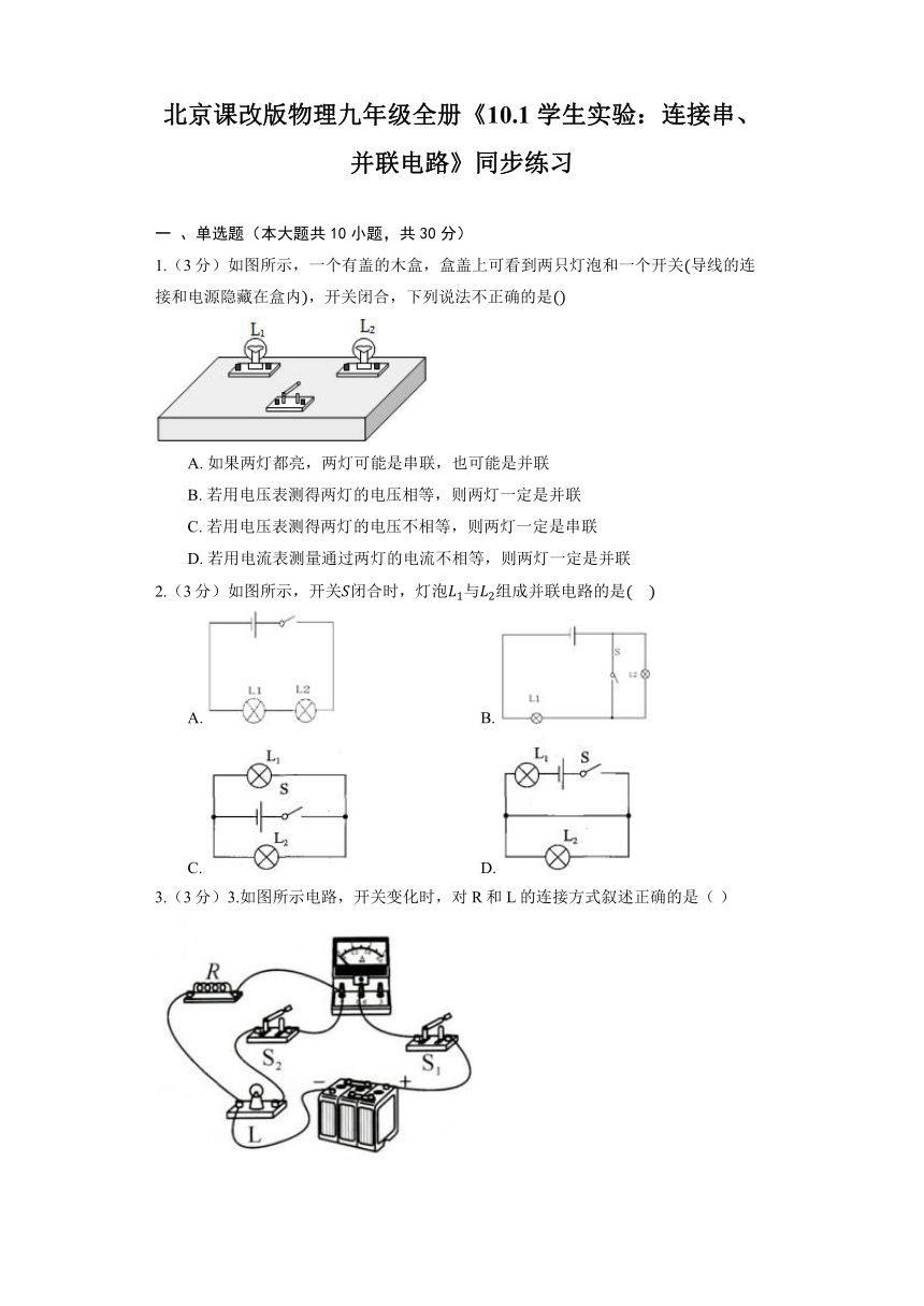 北京课改版物理九年级全册《10.1 学生实验：连接串、并联电路》同步练习（含解析）