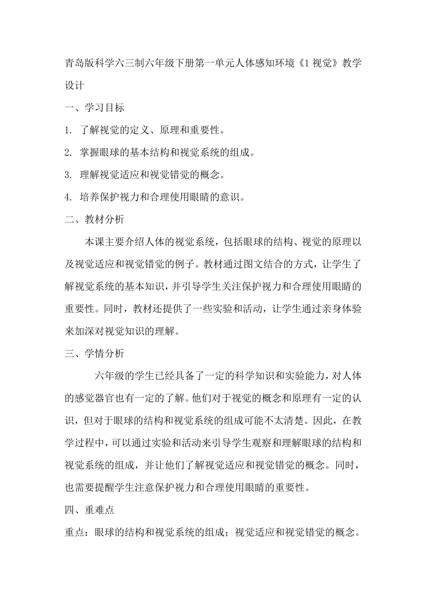 青岛版科学六三制六年级下册第一单元人体感知环境《1视觉》教学设计