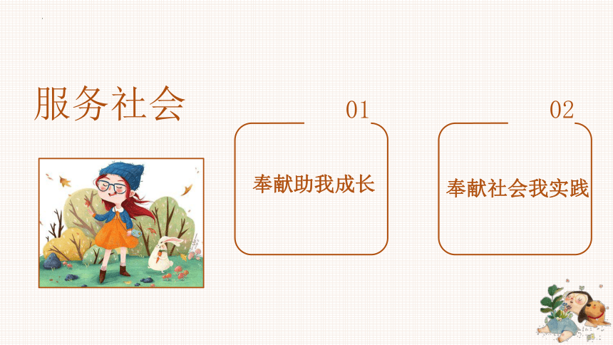 7.2 服务社会 课件（14张PPT）-2023-2024学年统编版道德与法治八年级上册