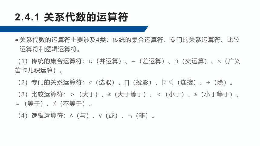 2.4关系代数 课件(共19张PPT)-《数据库应用技术-SQL Server》同步教学（人民邮电版）