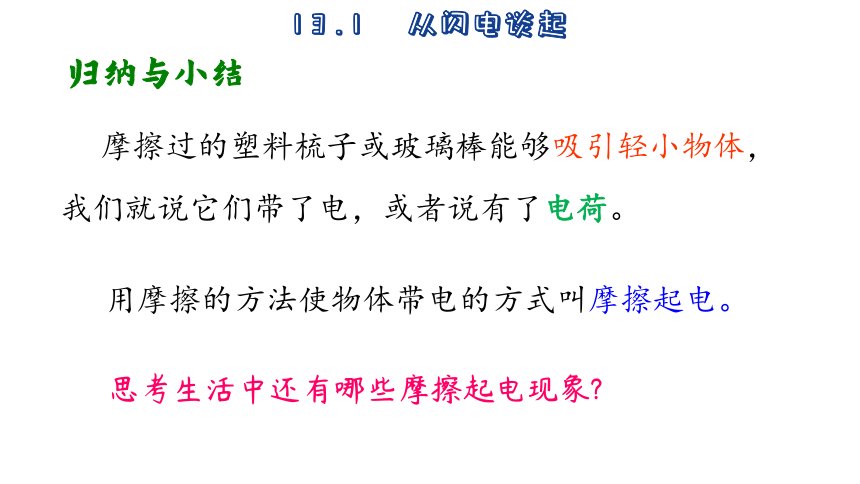 13.1  从闪电谈起 (共40张PPT)2023-2024学年沪粤版物理九年级上册课件