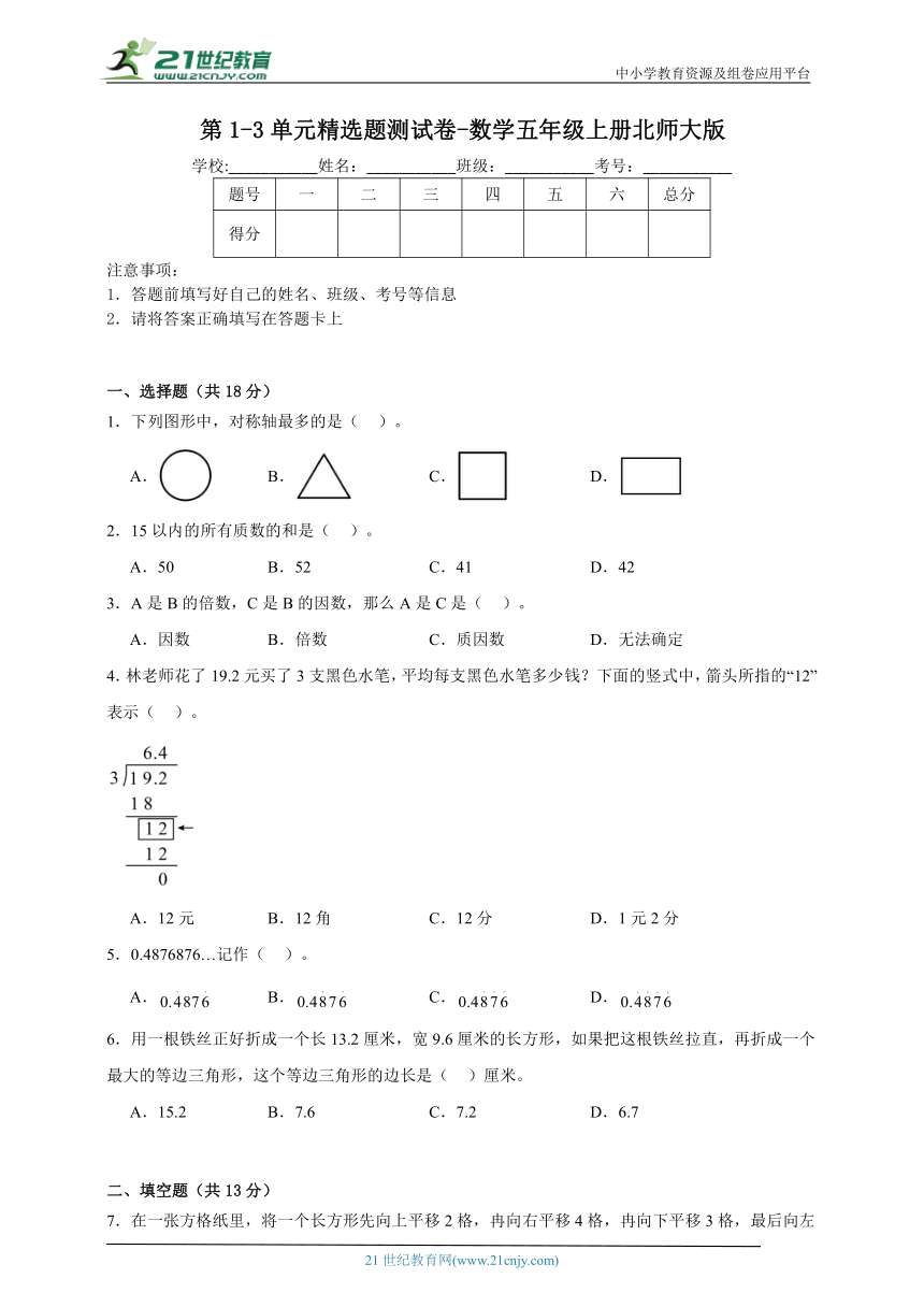 第1-3单元精选题测试卷-数学五年级上册北师大版（含解析）