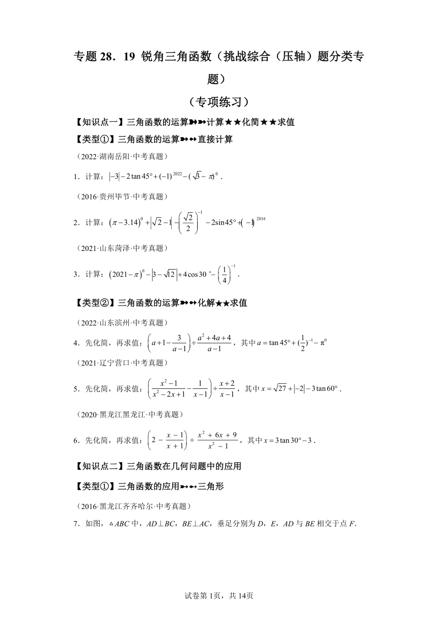 专题28.19锐角三角函数 挑战综合（压轴）题分类专题 专项练习（含解析）2023-2024学年九年级数学下册人教版专项讲练