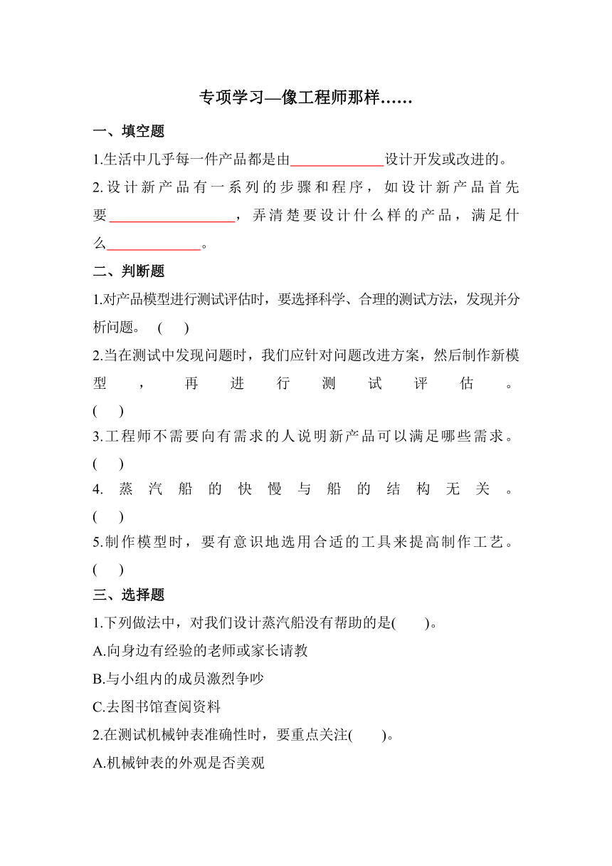 苏教版六年级科学上册《专项学习 像工程师那样》同步练习（含答案）