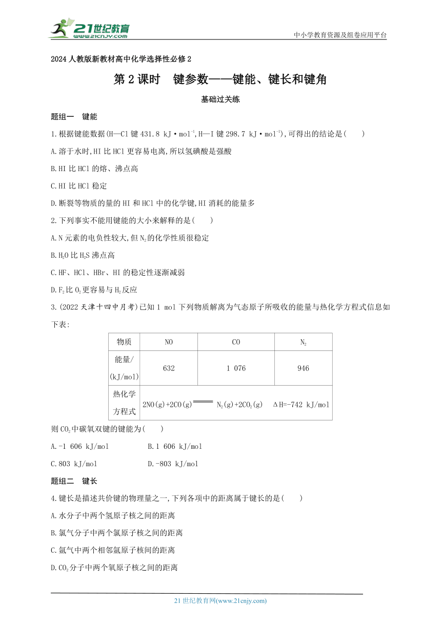 2024人教版新教材高中化学选择性必修2同步练习--第2课时　键参数——键能、键长和键角（含解析）