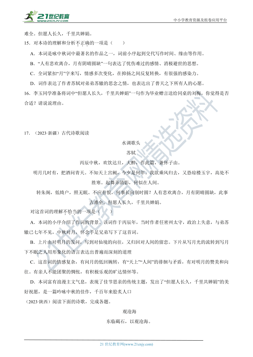 2019-2023中考语文五年真题分类汇编（全国版）16 课内诗歌鉴赏(含解析)