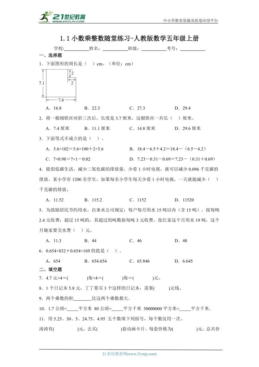 1.1小数乘整数随堂练习 人教版数学五年级上册（含答案）