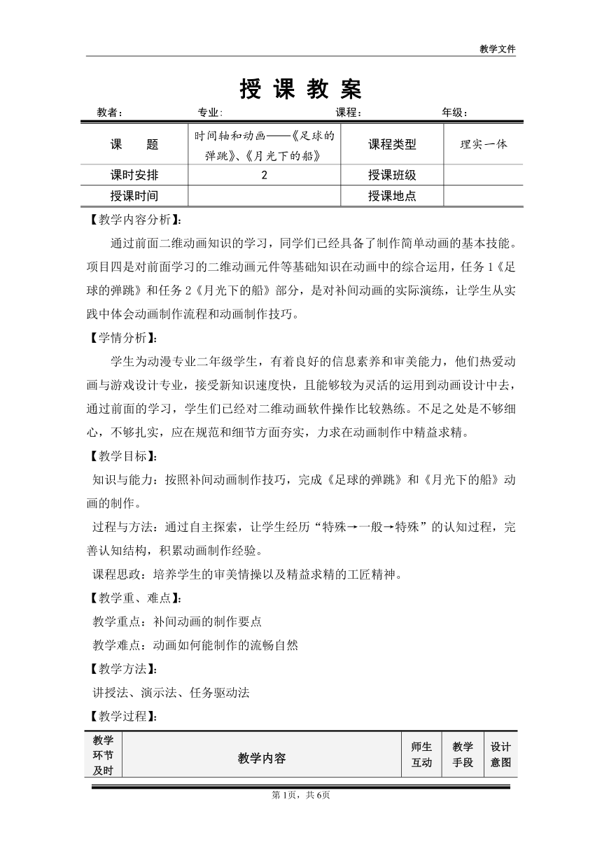 项目四  任务一《足球的弹跳》、任务二《月光下的船》（教案）-《二维动画设计软件应用（Animate 2022） 》同步教学（电子工业版）