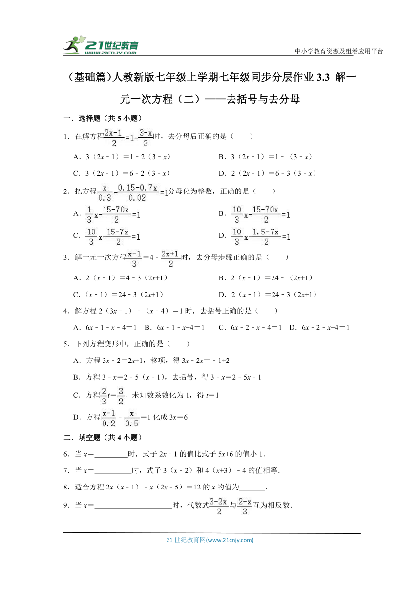 （基础篇）人教新版七年级上学期七年级同步分层作业3.3 解一元一次方程（二）——去括号与去分母 （含解析）