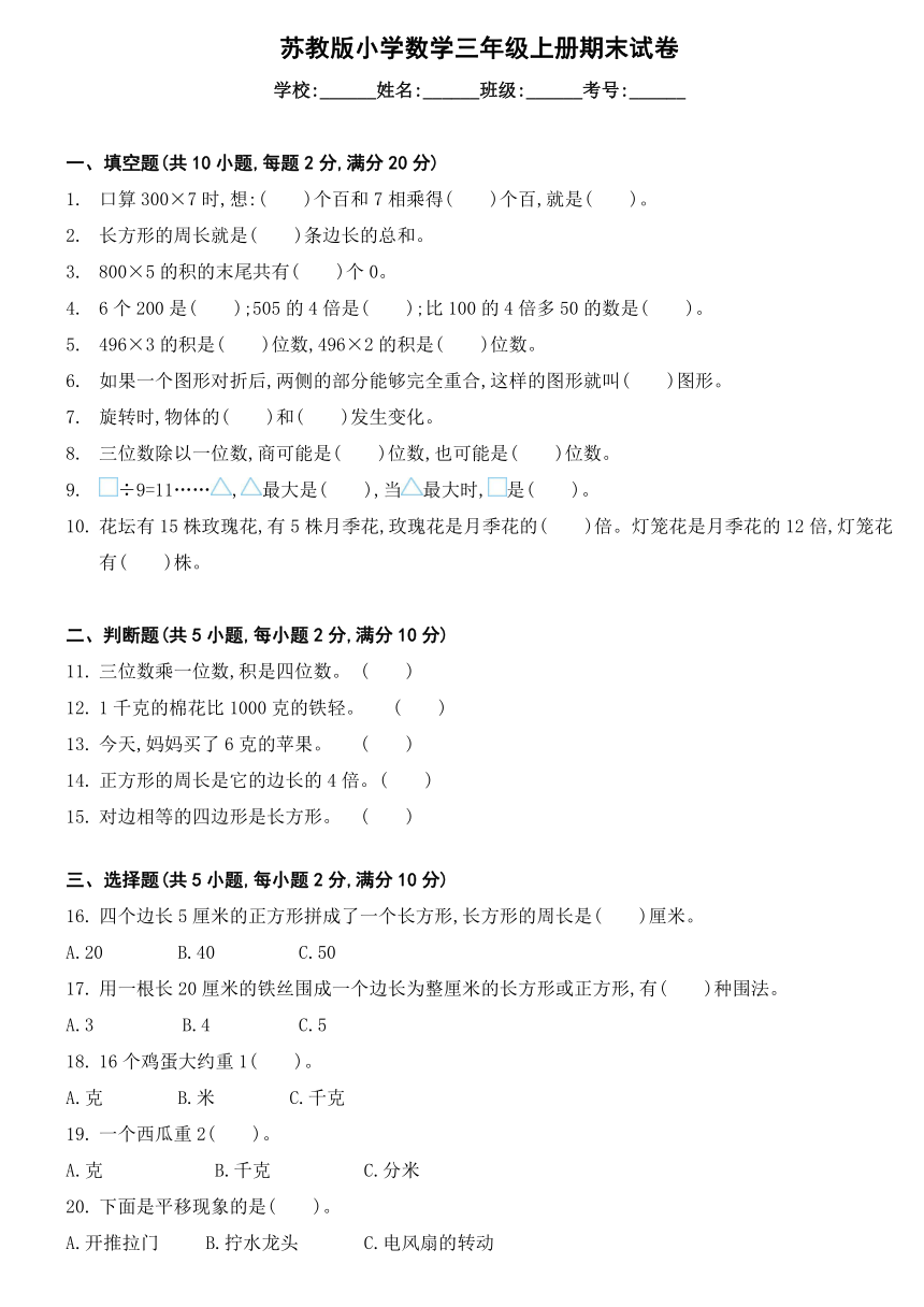 苏教版小学数学三年级上册期末试卷（无答案）