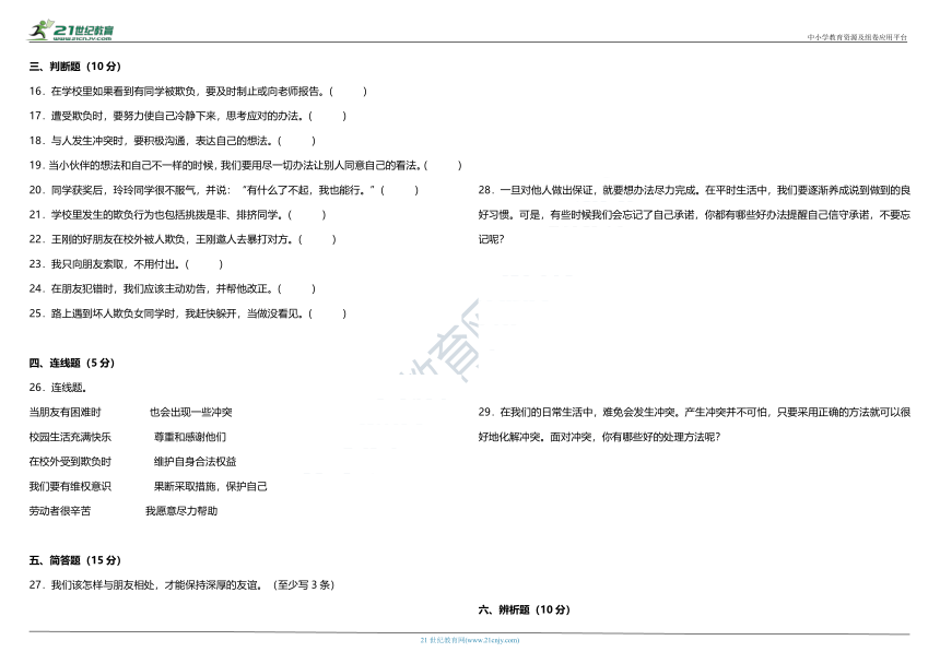 四年级下册第一单元《同伴与交往》综合检测卷（含答案）