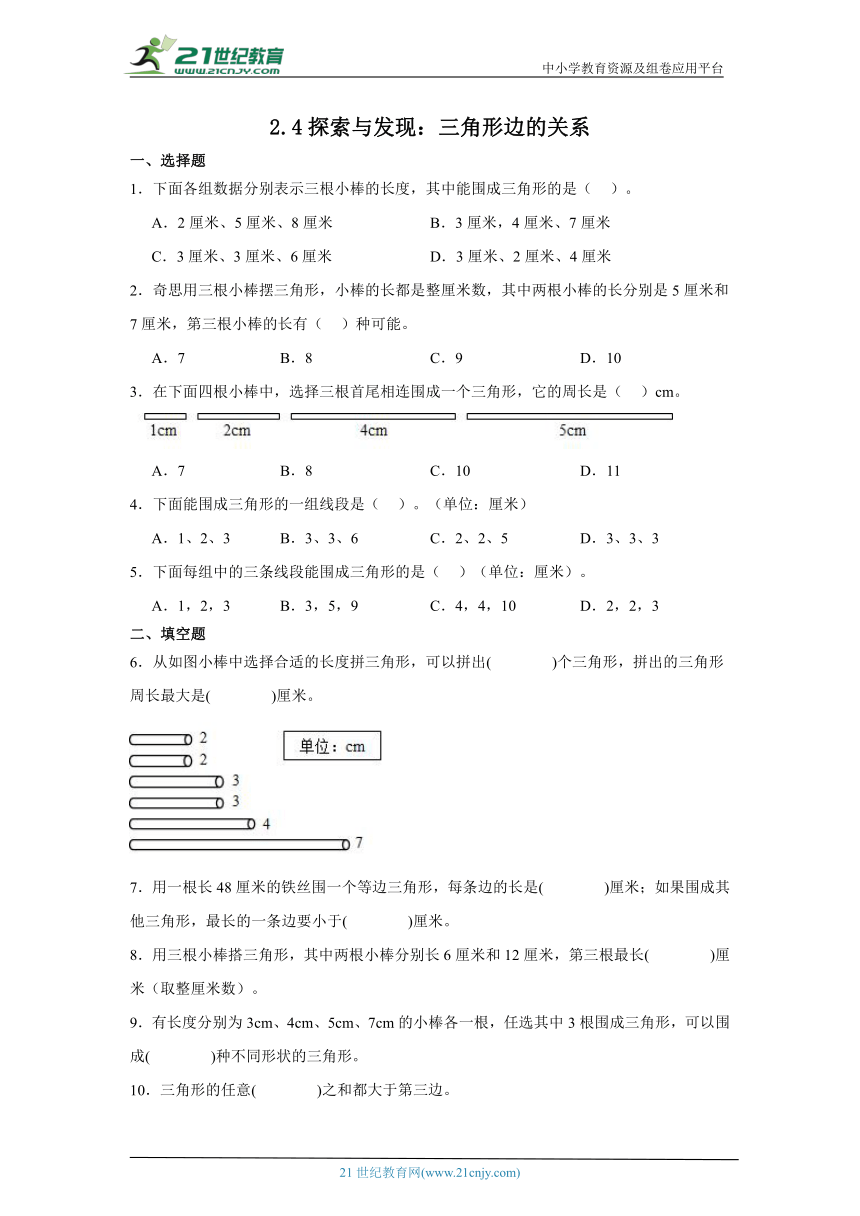 2.4探索与发现：三角形边的关系课堂通行证 北师大版数学四年级下册练习试题（含答案）