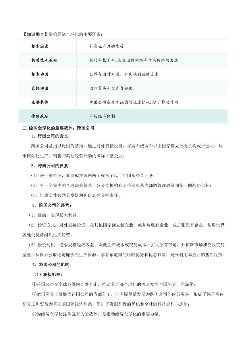 第六课 走进经济全球化 学案 2023-2024学年高中政治统编版选择性必修一