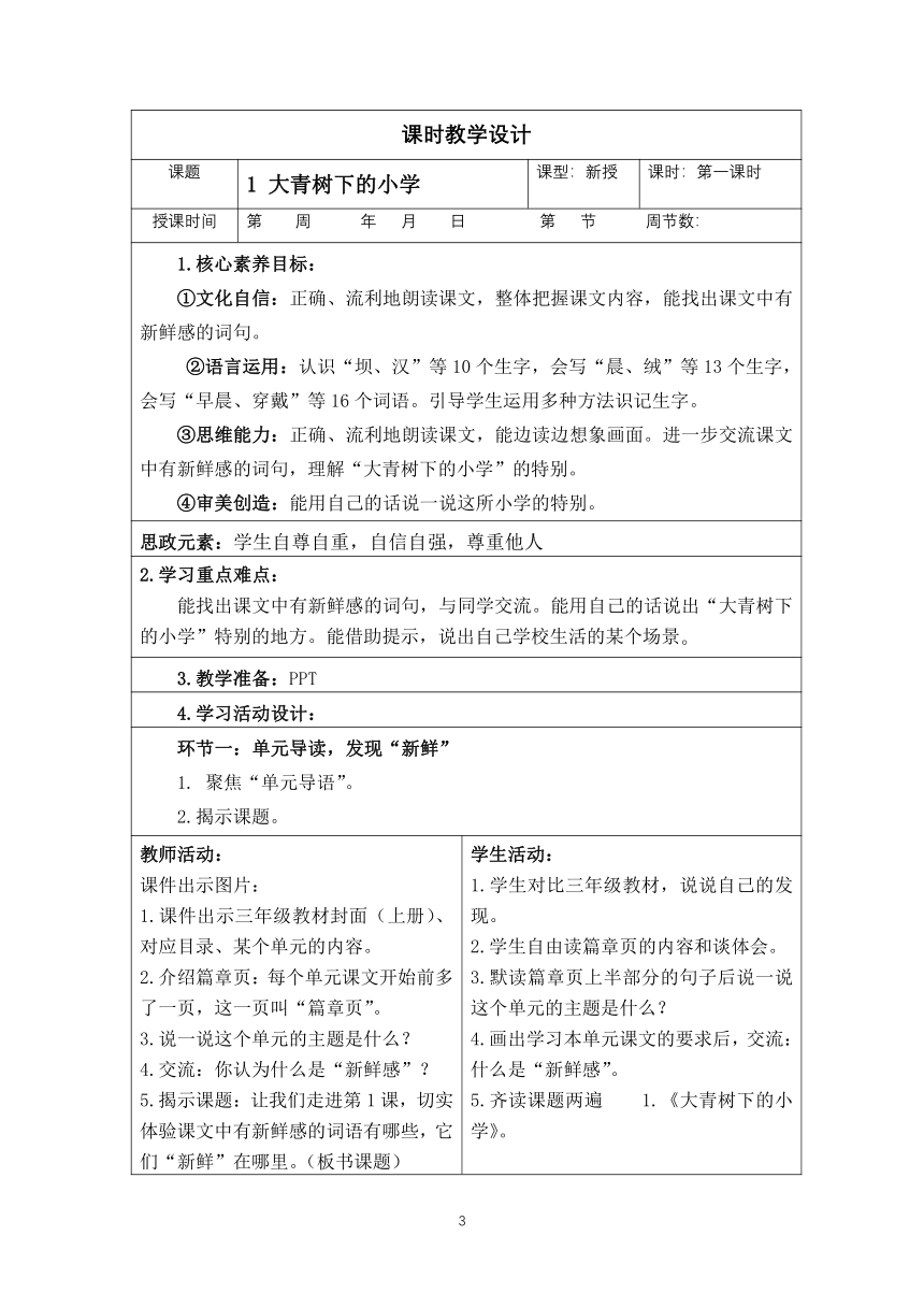 统编版语文三年级上册  第一单元教学设计