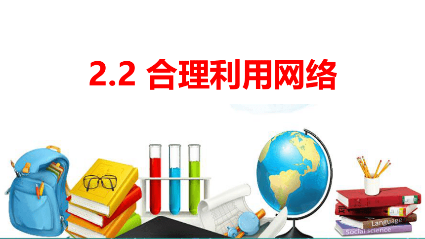 【核心素养目标】2.2合理利用网络  课件（共24张PPT）